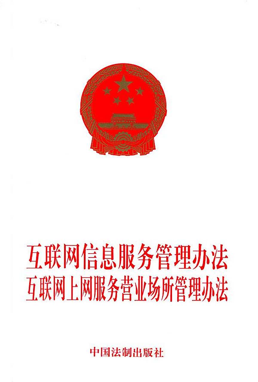 《互聯網信息服務管理辦法》解析 規范服務，促進發展
